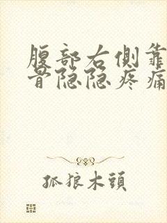 腹部右侧靠近肋骨隐隐疼痛