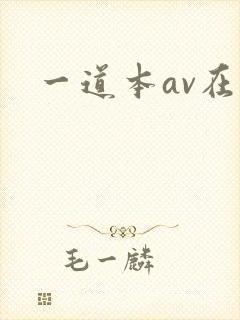 一道本av在线封面