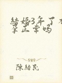 结婚3年了不怀孕正常吗