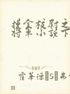 摸金校尉之九幽将军小说下载