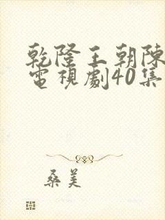 乾隆王朝陈道明电视剧40集免费观看