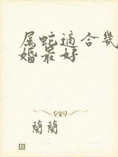 属蛇适合几月结婚最好