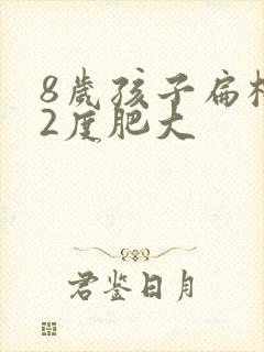 8岁孩子扁桃体2度肥大