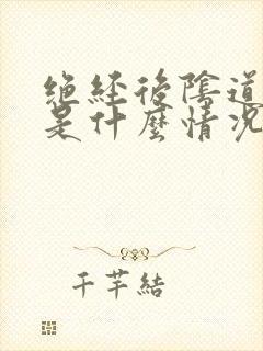 绝经后阴道有血是什么情况