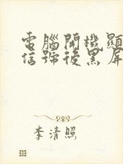 电脑开机显示无信号后黑屏