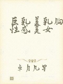 巨乳美乳胸大女性感美女