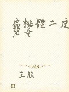 扁桃体二度肿大儿童封面