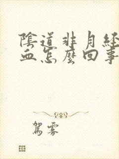 阴道非月经期出血怎么回事