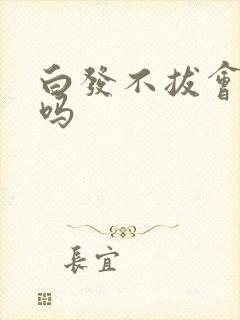 白发不拔会转黑吗封面