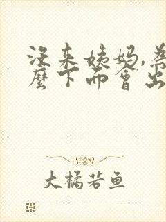 没来姨妈,为什么下面会出褐色血