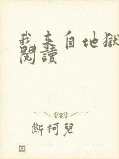 我来自地狱全文阅读