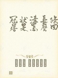 冠状沟长条状疙瘩是怎么回事