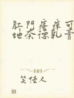 肛门瘙痒可以涂地奈德乳膏吗