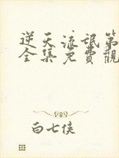 逆天流氓第九部全集免费观看