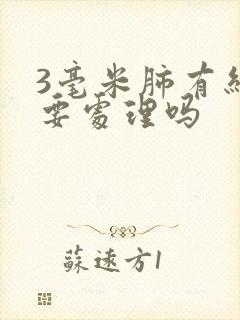 3毫米肺有结节要处理吗