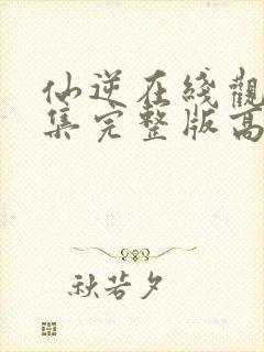 仙逆在线观看全集完整版高清下载