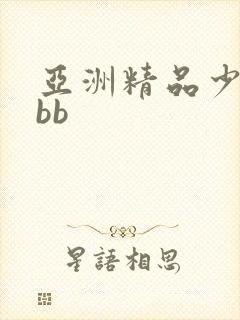 亚洲精品少妇bbb