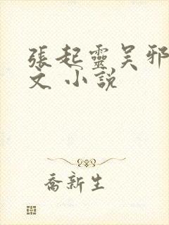 张起灵吴邪同人文 小说