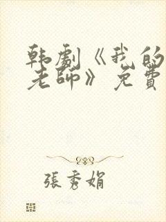 韩剧《我的瑜伽老师》免费播放全集