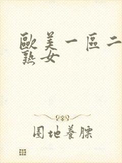 欧美一区二区 熟女