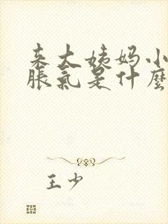 来大姨妈小肚子胀气是什么原因