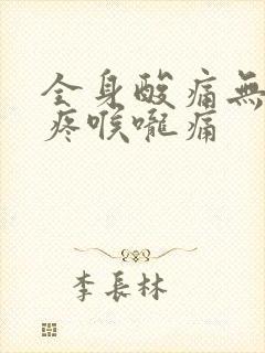 全身酸痛无力头疼喉咙痛