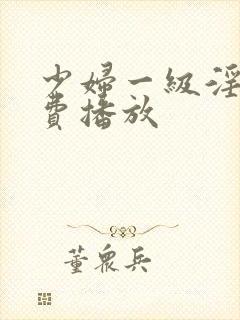 少妇一级淫片免费播放