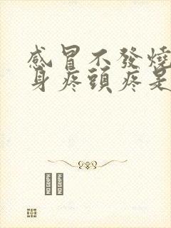 感冒不发烧但浑身疼头疼是怎么回事