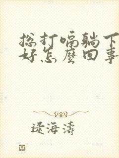 总打嗝躺下就会好怎么回事封面