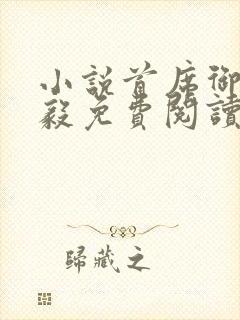 小说首席御医曾毅免费阅读原文