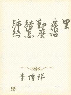 肺结节痰里有血丝怎么治