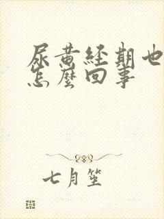 尿黄经期也不来怎么回事封面