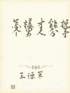 怎样才能挽回一个男人分手的心