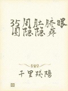 35周肚脐眼一圈隐隐疼