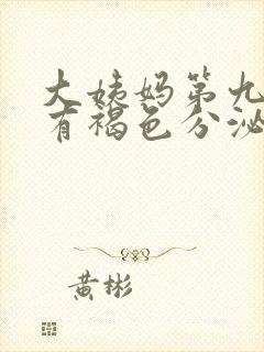 大姨妈第九天还有褐色分泌物怎么回事