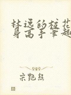 林逸的校花的贴身高手笔趣阁