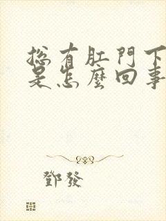 总有肛门下坠感是怎么回事