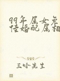 99年属女兔最佳婚配属相