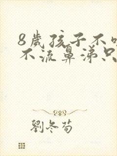 8岁孩子不咳嗽不流鼻涕只发烧怎么回事