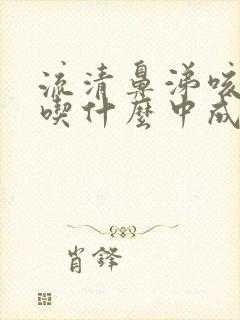 流清鼻涕咳黄痰吃什么中成药