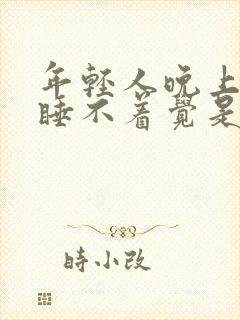 年轻人晚上失眠睡不着觉是什么原因呢