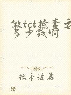 做tct检查要多少钱啊