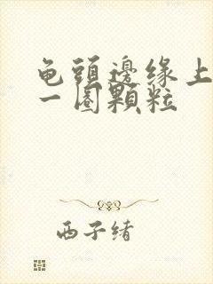 龟头边缘上长了一圈颗粒