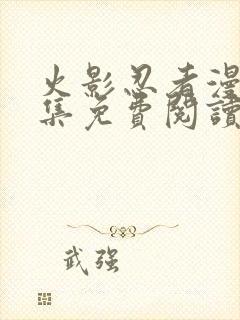 火影忍者漫画全集免费阅读