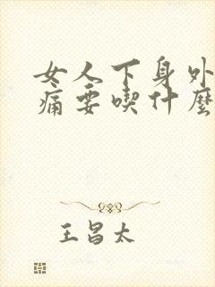 女人下身外面疼痛要吃什么药