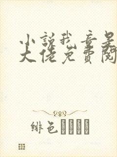 小说我竟是修仙大佬免费阅读