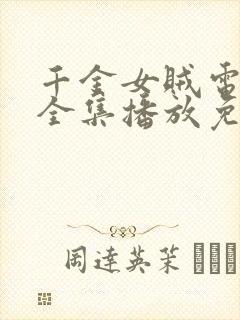 千金女贼电视剧全集播放免费观看