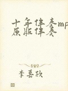 十年伴奏mp3原版伴奏