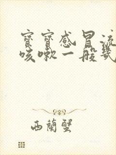 宝宝感冒流鼻涕咳嗽一般几天能好