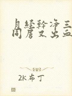 月经干净三天后同房又出血了是怎么回事